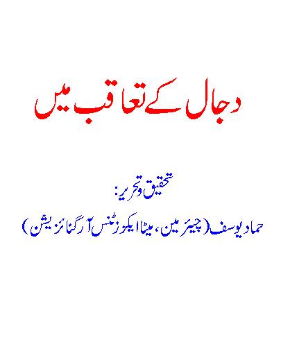 dajjal k taaqub me